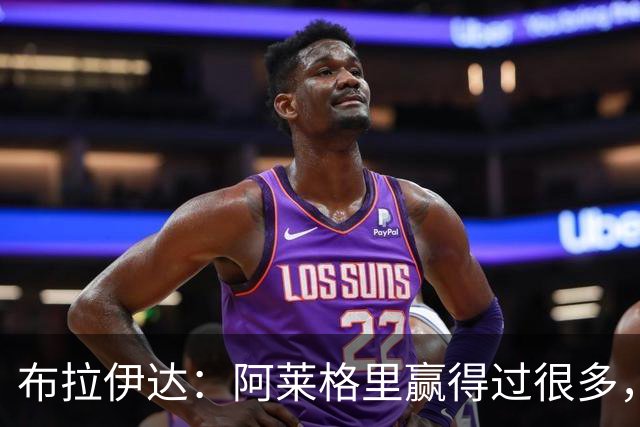 布拉伊达：阿莱格里赢得过很多，所有那不勒斯人都希望他继续赢